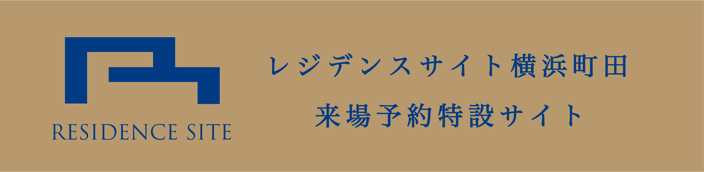 レジデンスサイト横浜町田 来場予約特設サイト